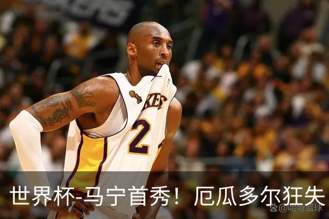 世界杯-马宁首秀！厄瓜多尔狂失良机0-0送库拉索拿队史首分