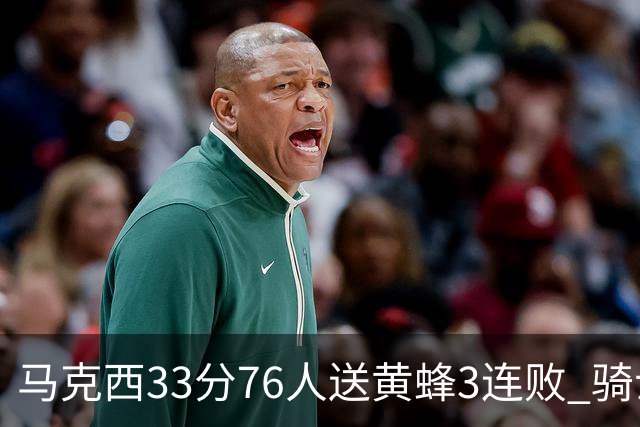 马克西33分76人送黄蜂3连败 骑士力克活塞